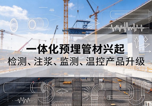 涵江一体化管材产品兴起，声测注浆一体管、多功能预埋管应用增多