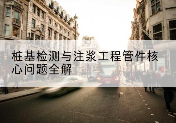 涵江声测管常用规格有哪些？-桩基检测与注浆工程管件核心问题全解